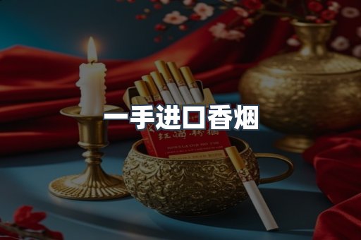 一手进口香烟