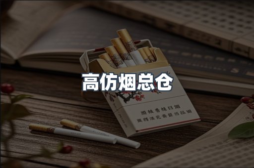 高仿烟总仓
